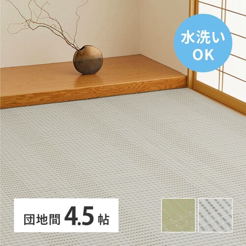 洗えるい草風カーペット 涼風 団地間4.5畳