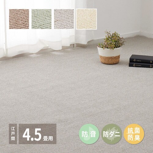 ペットにやさしい抗菌カーペットステラ 江戸間4.5