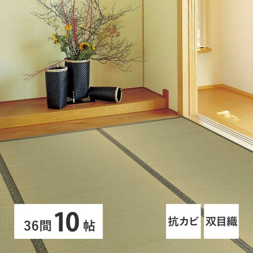 い草カーペット 柳川(やながわ) 36間10畳