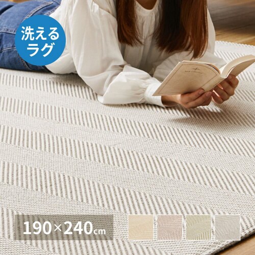 洗えるヘリンボンラグ ボーナ