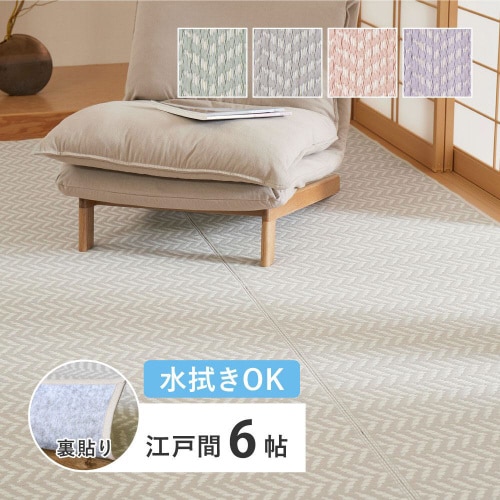 洗えるい草風カーペット パスラッシュ 江戸間6畳