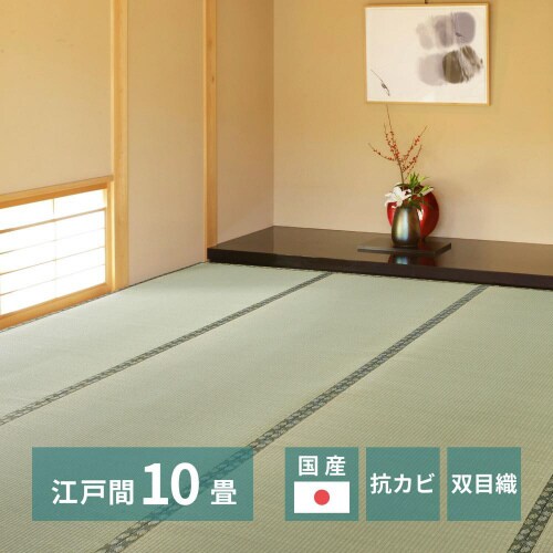 国産い草カーペット 天草 江戸間10畳