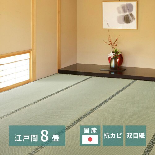 国産い草カーペット 天草 江戸間8畳