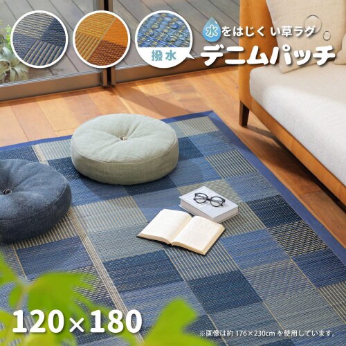 い草ラグ デニムパッチ はっ水機能付き
