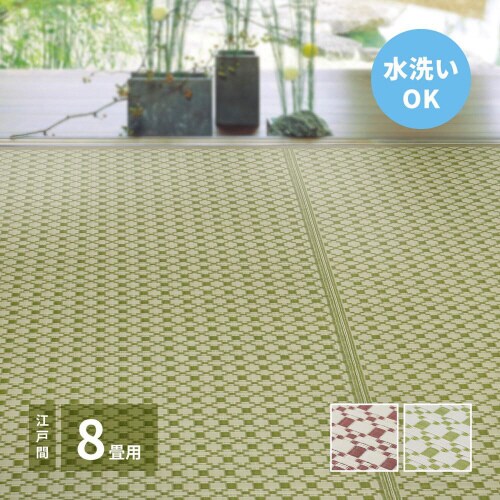 洗えるい草風カーペット ルイス 江戸間8畳
