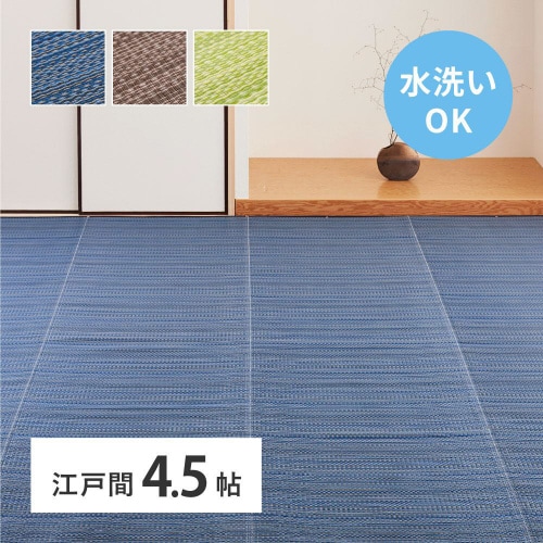 洗えるい草風カーペット ライアン 江戸間4.5畳