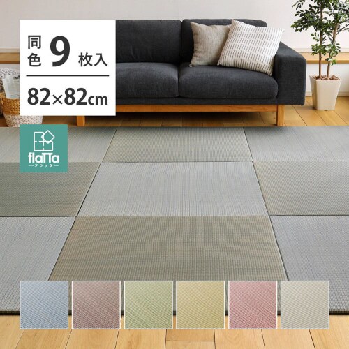 すき間のできにくい置き畳 四季 同色9枚組