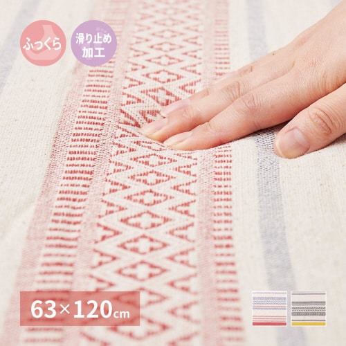 ふっくらインド綿ラグ テラ すべり止め付き