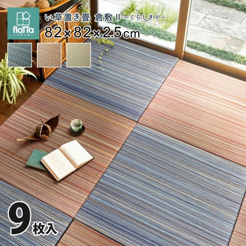 すき間のできにくい置き畳 倉敷2 同色9枚組