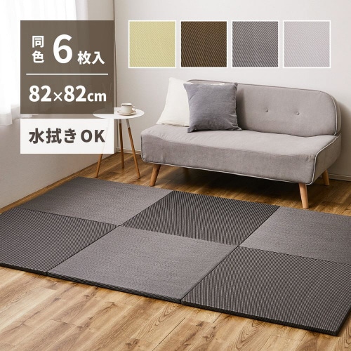 水拭きできる い草風置き畳 綾模様 同色6枚組