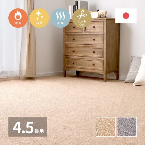 防炎加工の平織カーペット モーエン 江戸間4.5畳
