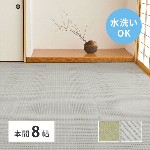 洗えるい草風カーペット 涼風 本間8畳