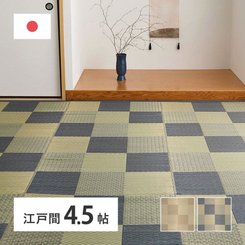 国産い草カーペットせとのと 倉ノ戸 江戸間4.5畳