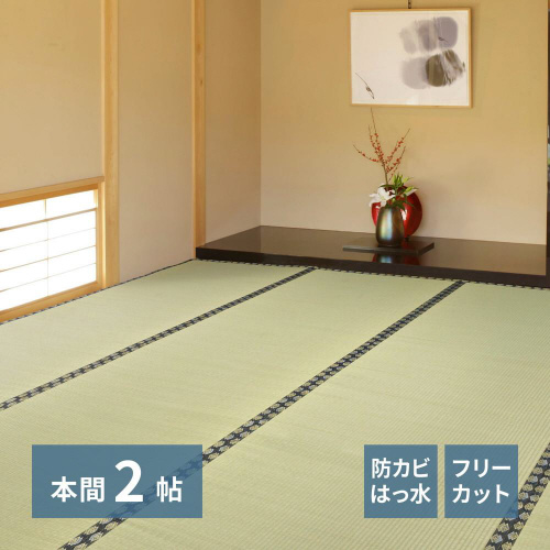 フリーカット裏付い草カーペットみすず 本間2畳