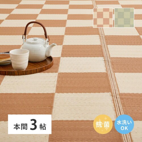 洗えるい草風カーペット 倉間 本間3畳