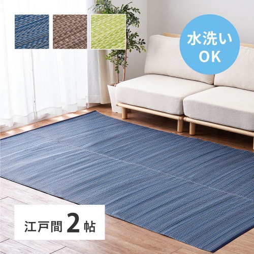洗えるい草風カーペット ライアン 江戸間2畳