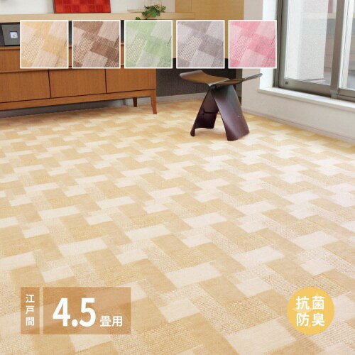 抗菌カーペットバール 江戸間 4.5畳
