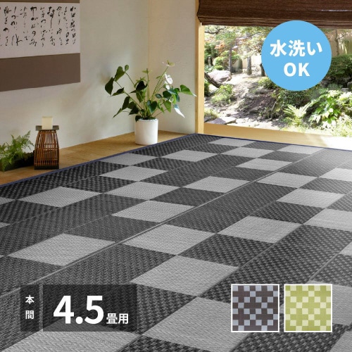 洗えるい草風カーペット 矢倉 本間4.5畳