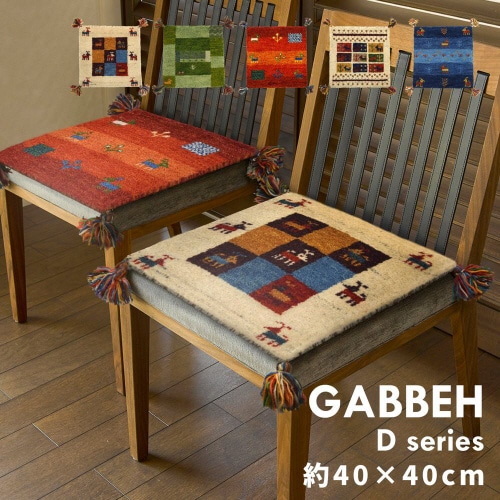 ギャッベ チェアパッド GABBEH D20