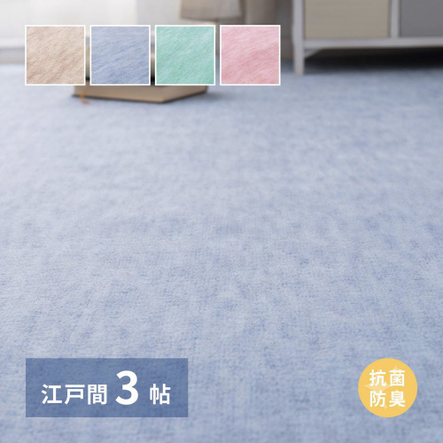 日本製抗菌カーペット ファーレ 江戸間 3畳