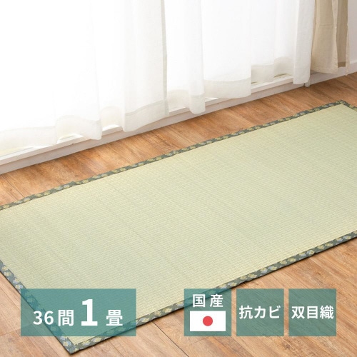 国産い草カーペット 天草 36間1畳