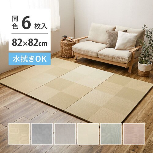 水拭きできる い草風置き畳 市松模様 6枚組