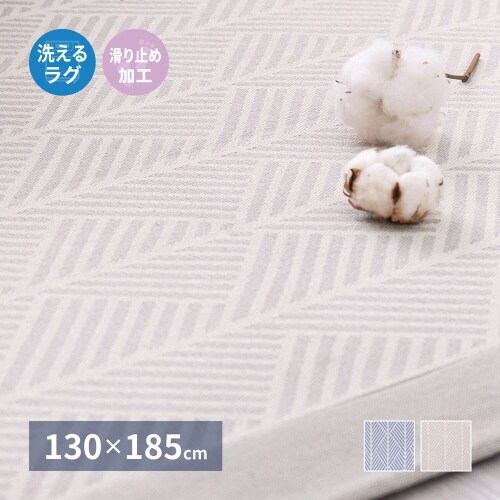 洗えるインド綿ラグ クラック すべり止め付き