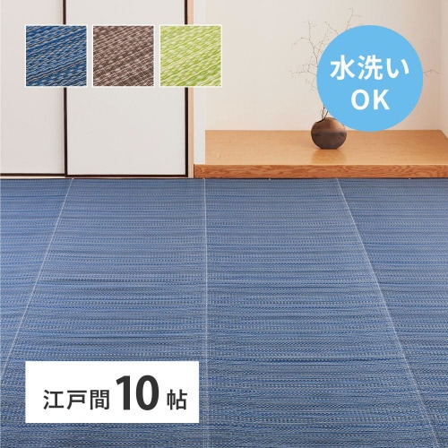 洗えるい草風カーペット ライアン 江戸間10畳