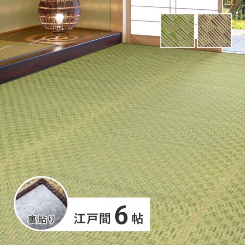 裏付き 市松柄 い草カーペット 若月 江戸間6畳