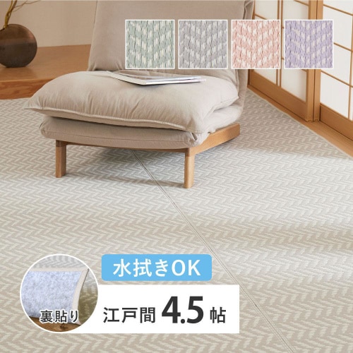 洗えるい草風カーペット パスラッシュ 江戸間4.5