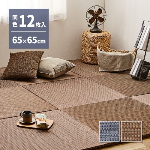 軽量小型置き畳 南風 同色12枚組