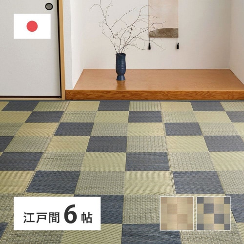 国産い草カーペット せとのと 倉ノ戸 江戸間6畳