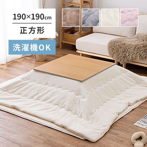 メレンゲタッチのこたつ掛ふとん 正方形