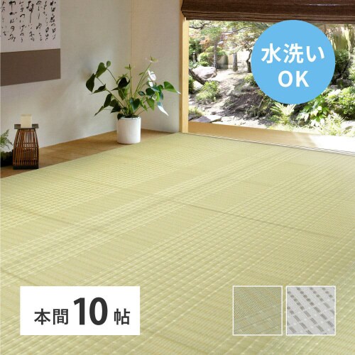 洗えるい草風カーペット 涼風 本間10畳