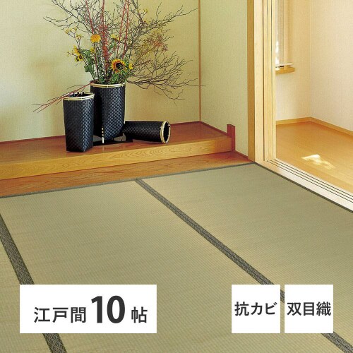 い草カーペット 柳川(やながわ) 江戸間10畳