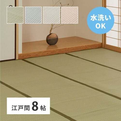 洗えるい草風カーペット四条 江戸間8畳