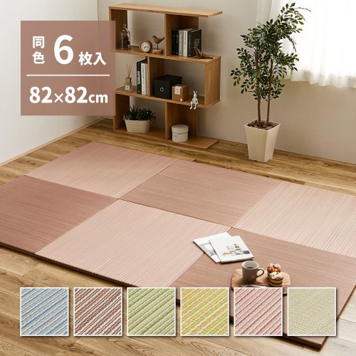 カラーの選べる軽量置き畳 綾川 同色6枚組