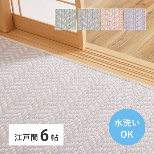 洗えるい草風カーペット パスラッシュ 江戸間6畳