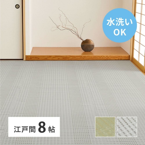 洗えるい草風カーペット 涼風 江戸間8畳