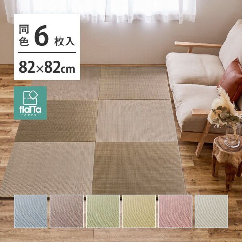 すき間のできにくい置き畳 四季 同色6枚組