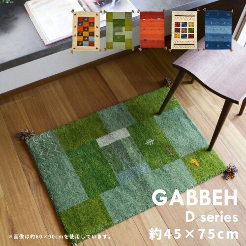 ギャッベマット GABBEH D16