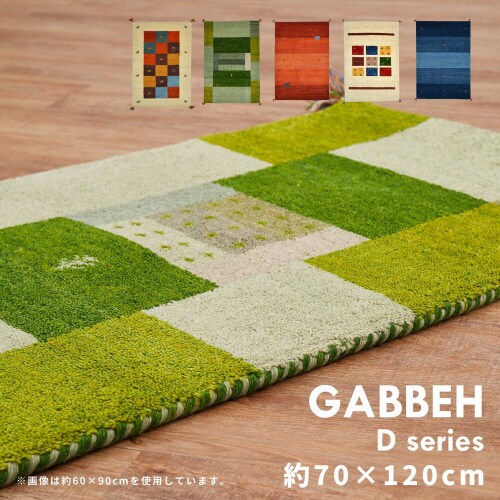 ギャッベ ラグ GABBEH D19