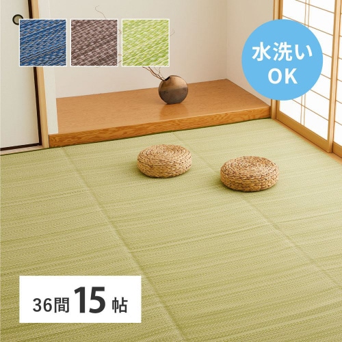 洗えるい草風カーペット ライアン 36間15畳