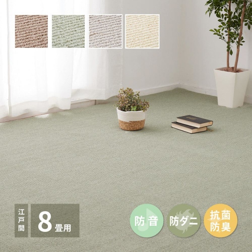 ペットにやさしい抗菌カーペット ステラ 江戸間8畳