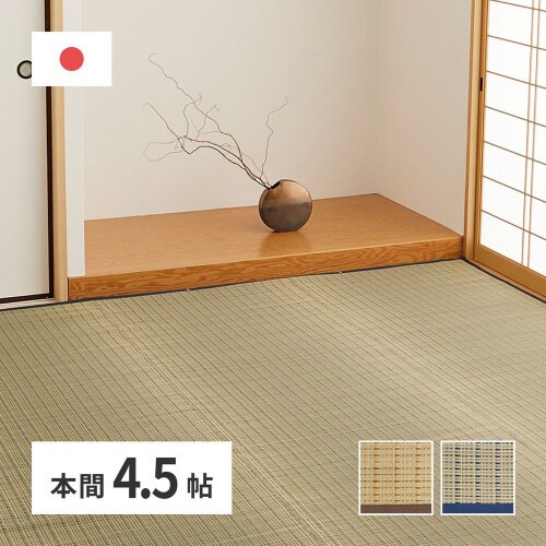 国産い草カーペット 清涼 本間4.5畳