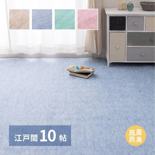 日本製抗菌カーペット ファーレ 江戸間 10畳