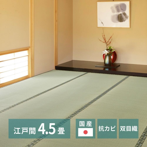 国産い草カーペット 天草 江戸間4.5畳