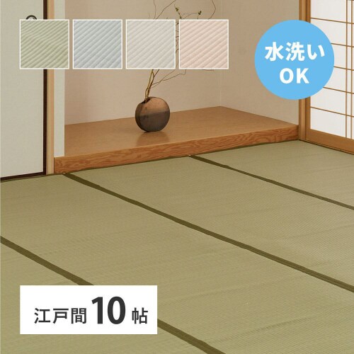 洗えるい草風カーペット四条 江戸間10畳