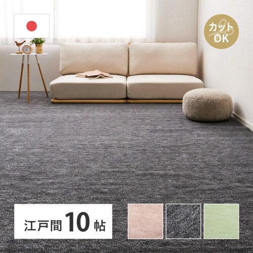 ペットにやさしいカーペット ラウム 江戸間10畳