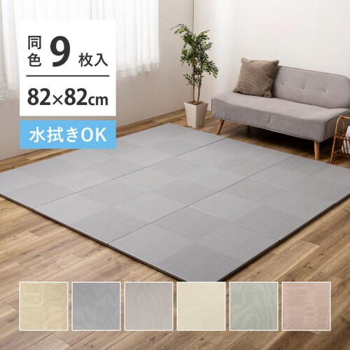 水拭きできる い草風置き畳 市松模様 9枚組